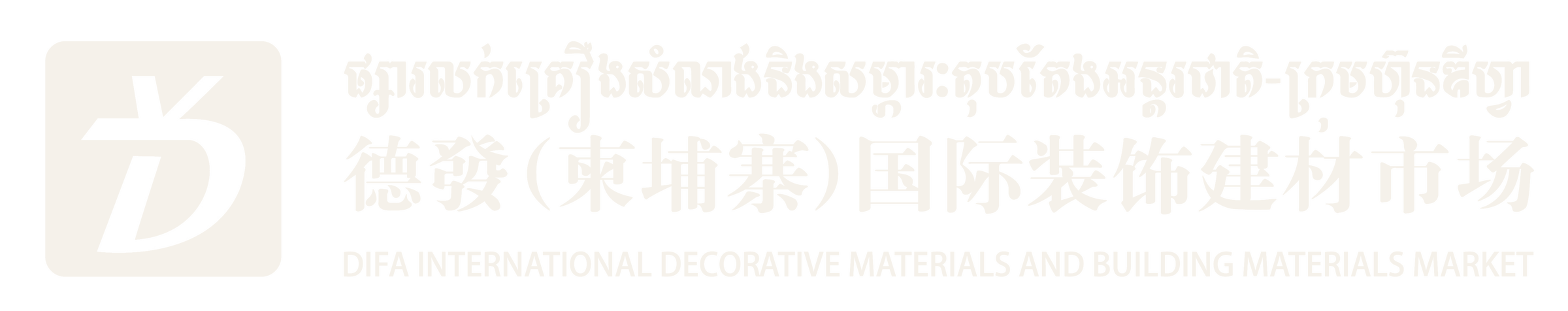 德發国际建材市场